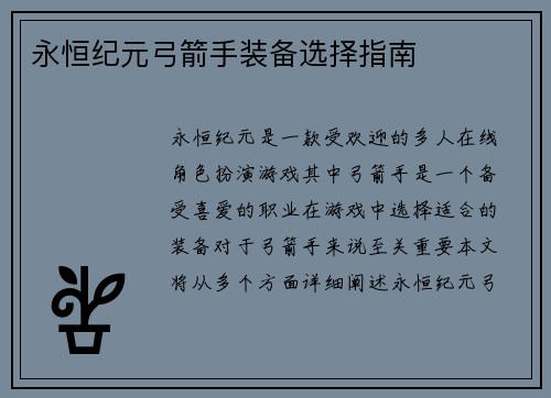 永恒纪元弓箭手装备选择指南