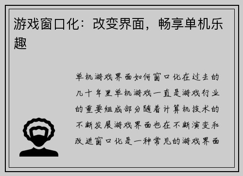 游戏窗口化：改变界面，畅享单机乐趣