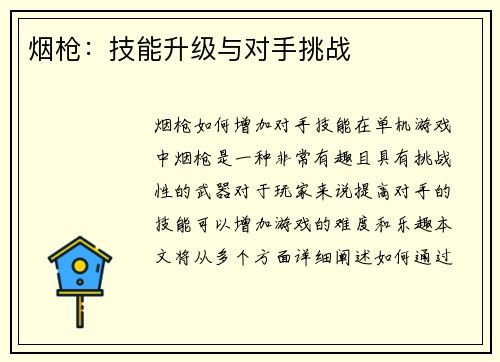 烟枪：技能升级与对手挑战