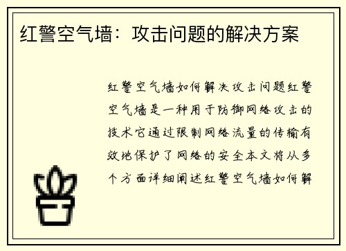 红警空气墙：攻击问题的解决方案