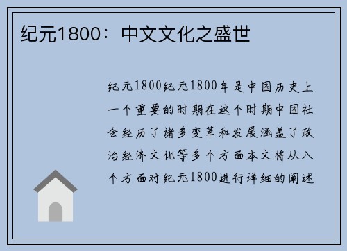 纪元1800：中文文化之盛世