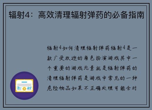 辐射4：高效清理辐射弹药的必备指南