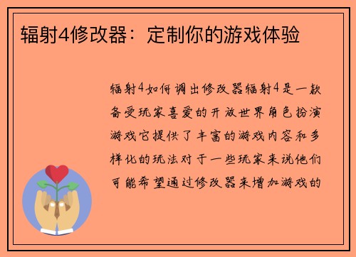 辐射4修改器：定制你的游戏体验