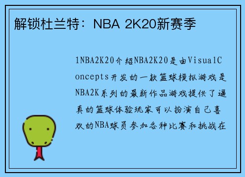 解锁杜兰特：NBA 2K20新赛季