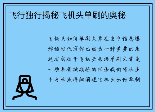 飞行独行揭秘飞机头单刷的奥秘
