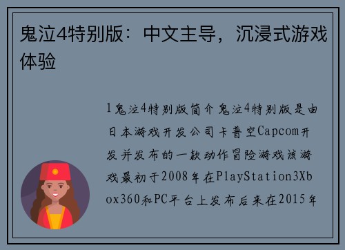 鬼泣4特别版：中文主导，沉浸式游戏体验