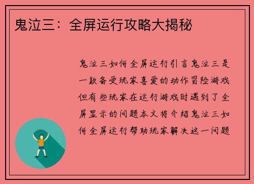 鬼泣三：全屏运行攻略大揭秘