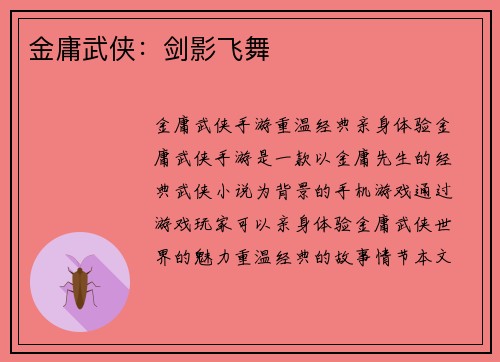 金庸武侠：剑影飞舞