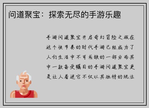 问道聚宝：探索无尽的手游乐趣