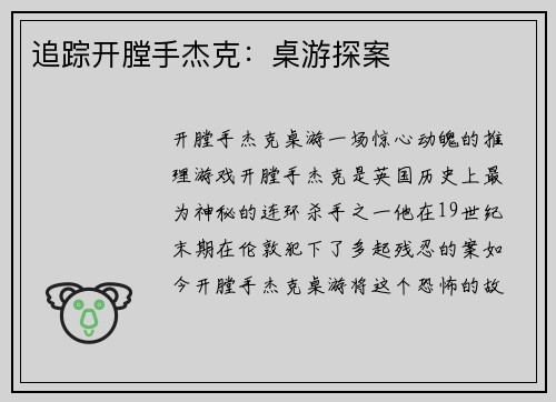 追踪开膛手杰克：桌游探案